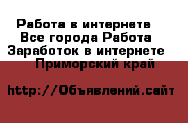 Работа в интернете  - Все города Работа » Заработок в интернете   . Приморский край